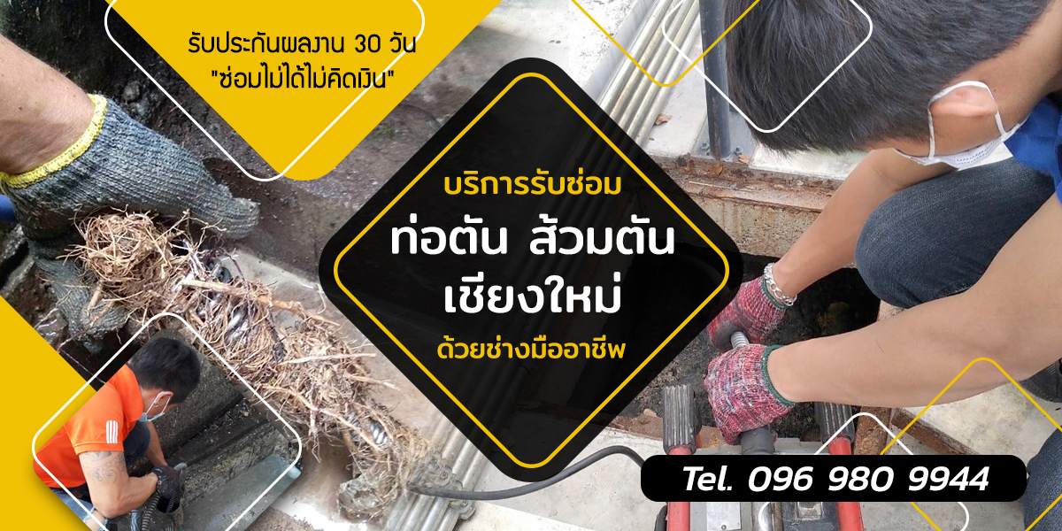 บริการช่างซ่อมทะลวงท่อตัน ส้วมตัน เชียงใหม่ รับแก้ปัญหา หายตันด้วยงูเหล็กในราคามาตรฐาน