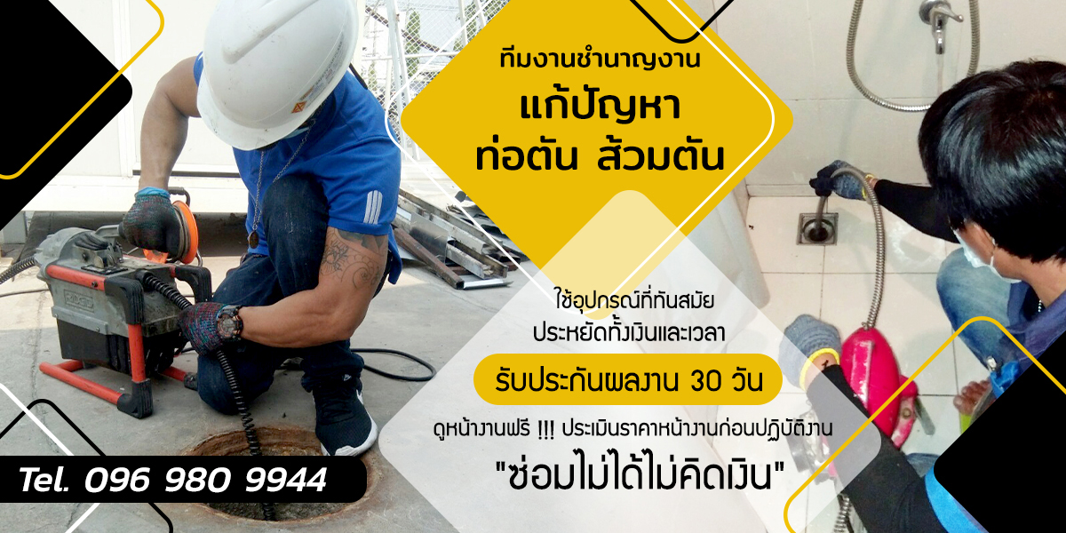 บริการช่างซ่อมทะลวงท่อตัน ส้วมตัน เชียงใหม่ รับแก้ปัญหา หายตันด้วยงูเหล็กในราคามาตรฐาน