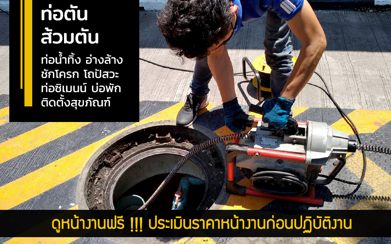 บริการช่างซ่อมแก้ไขปัญหาท่อตัน ส้วมตัน หายตันด้วยงูเหล็ก เชียงใหม่