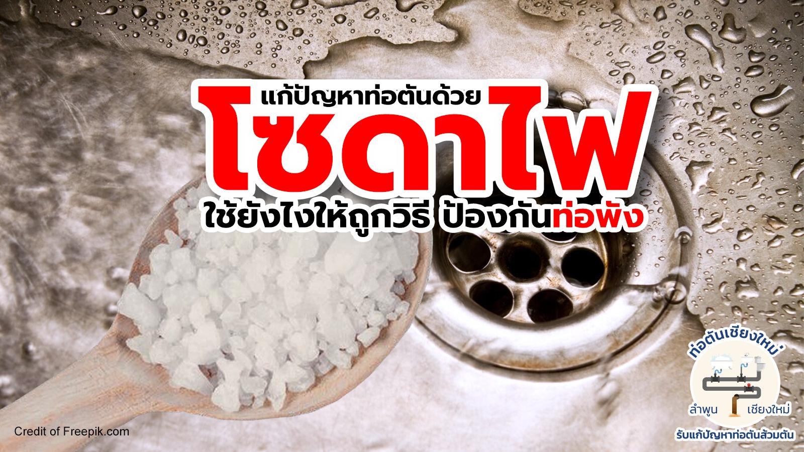 โซดาไฟ ท่อตัน