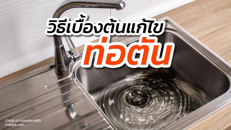 ท่อตัน วิธีเบื้องต้นแก้ยังไงใช้อะไรดี ท่อระบายน้ำ ห้องน้ำ ซิงค์ล้างจาน