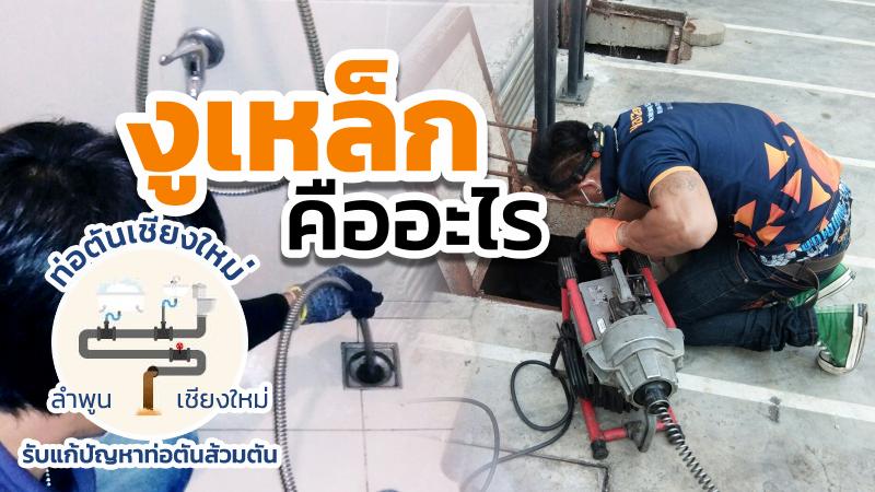 งูเหล็กทะลวงท่อ คืออะไร อุปกรณ์แก้ท่อน้ำให้หายตันไม่ต้องทุบรื้อ