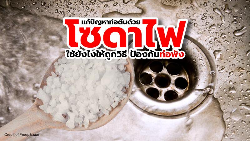 แก้ปัญหาท่อตันด้วยโซดาไฟ ใช้แก้ยังไงให้ถูกวิธี ป้องกันท่อพัง