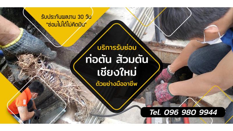 ช่างซ่อมท่อน้ำตัน ส้วมตัน เชียงใหม่ แก้ปัญหาด้วยงูเหล็กในราคามาตรฐาน