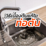 ท่อตัน วิธีเบื้องต้นแก้ยังไงใช้อะไรดี ท่อระบายน้ำ ห้องน้ำ ซิงค์ล้างจาน