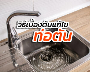 ท่อตัน วิธีเบื้องต้นแก้ยังไงใช้อะไรดี ท่อระบายน้ำ ห้องน้ำ ซิงค์ล้างจาน