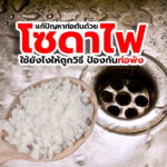 แก้ปัญหาท่อตันด้วยโซดาไฟ ใช้แก้ยังไงให้ถูกวิธี ป้องกันท่อพัง