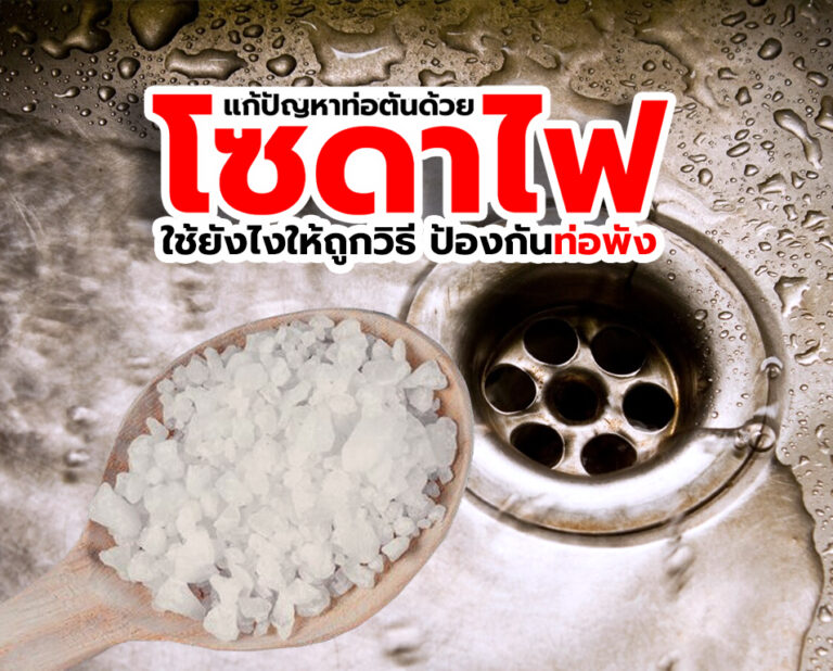 แก้ปัญหาท่อตันด้วยโซดาไฟ ใช้แก้ยังไงให้ถูกวิธี ป้องกันท่อพัง