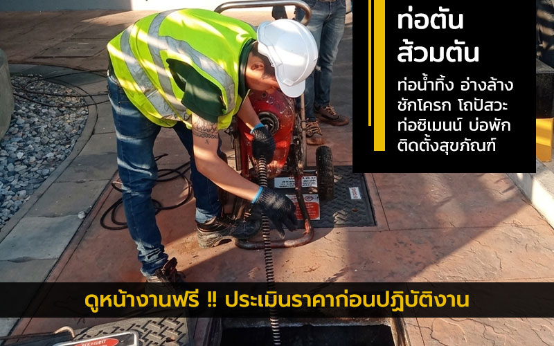ท่อตัน ส้วมตัน เชียงใหม่ บริการช่างซ่อมแก้ปัญหาท่อตันด้วยงูเหล็ก