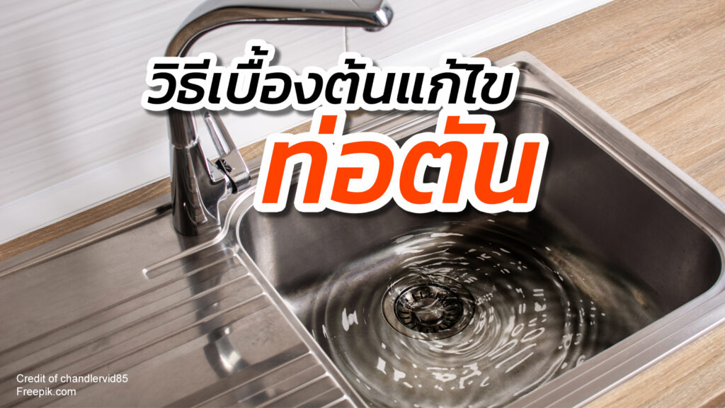 ท่อตัน วิธีเบื้องต้นแก้ยังไงใช้อะไรดี ท่อระบายน้ำ ห้องน้ำ ซิงค์ล้างจาน