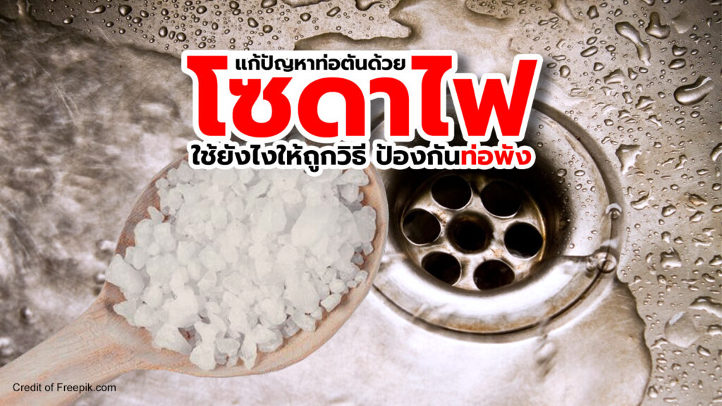 แก้ปัญหาท่อตันด้วยโซดาไฟ ใช้แก้ยังไงให้ถูกวิธี ป้องกันท่อพัง