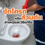 ชักโครกหรือส้วมตัน น้ําเอ่อกดราดไม่ลง เกิดจากอะไร วิธีแก้ทําไง
